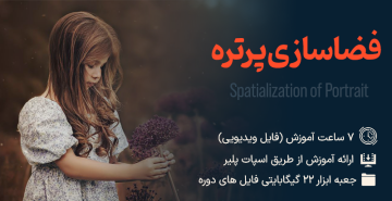 فضاسازی پرتره